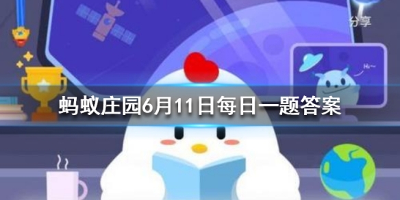 在芝麻信用完成以下哪个任务可以获得芝麻粒 蚂蚁庄园今日答案6月11日