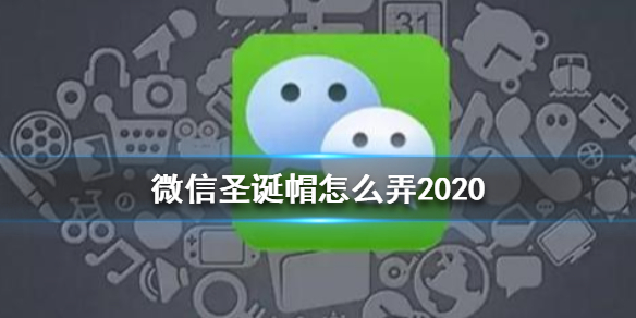 微信圣诞帽怎么弄2020 微信圣诞帽2020获得方法