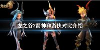 《龙之谷2》箭神怎么样 箭神和游侠对比介绍