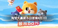 淘宝大赢家每日一猜答案8.2 外放声音的手机也被称为