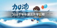 湖北开学时间2023最新消息 2023下半年湖北开学日期