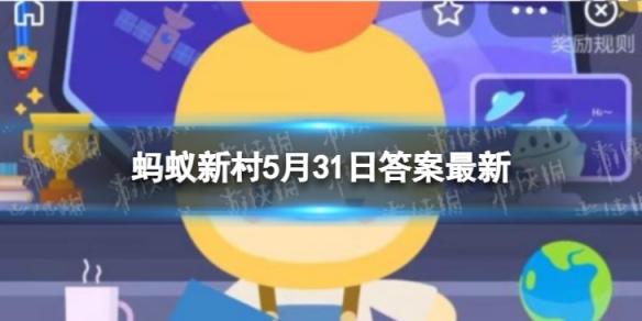 蚂蚁新村答案最新5.31 “雪豹之乡＂是哪个地方