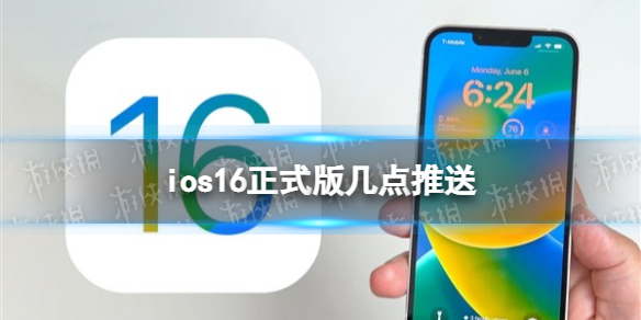 ios16正式版几点推送 ios16正式版推送时间