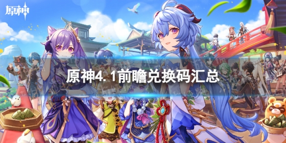 《原神》4.1前瞻兑换码汇总 4.1前瞻兑换码是什么