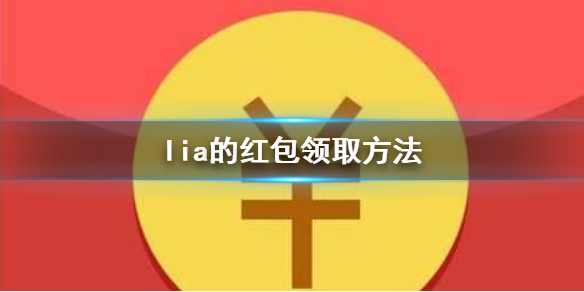 lia的红包怎么领取 qq红包俩字开头成语