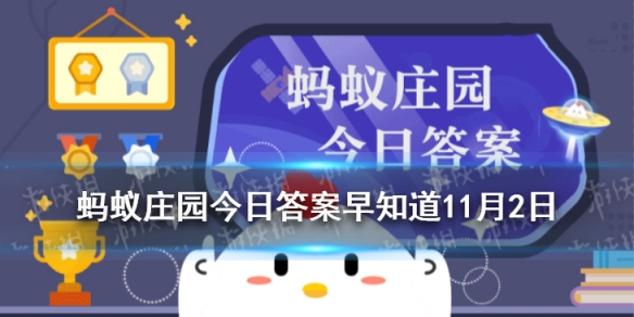 下列哪句诗，描写的是秋天的景色 蚂蚁庄园今日答案早知道11月2日