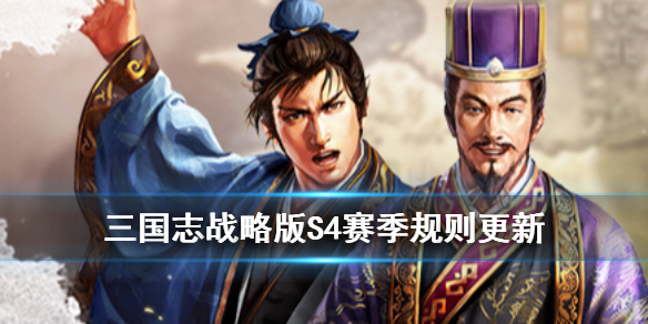 《三国志战略版》S4赛季更新公告 PK赛季新增玩法结算规则一览