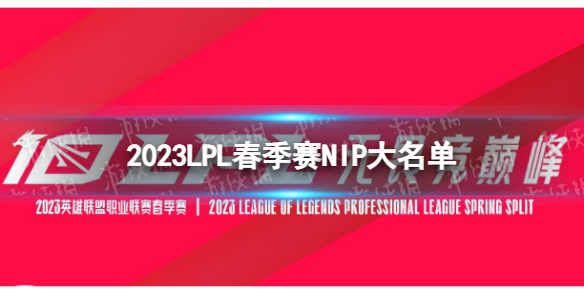 2023年LPL春季赛NIP大名单 NIP2023春季赛最新阵容介绍