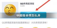 QQ超级表情怎么弄 QQ超级表情设置方法介绍