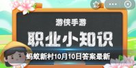 “博士”作为官名最早出现在？职业小知识今日答案最新10.10