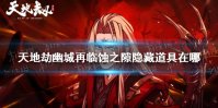 《天地劫幽城再临》蚀之隙隐藏道具在哪 蚀之隙隐藏道具位置介绍