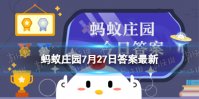 人们常说的“陶”和“瓷”是同一种材质吗？蚂蚁庄园7月27日答案最新