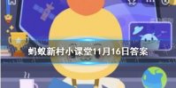 晚秋黄梨几年挂果蚂蚁新村11.16 新村小课堂晚秋黄梨几年挂果答案