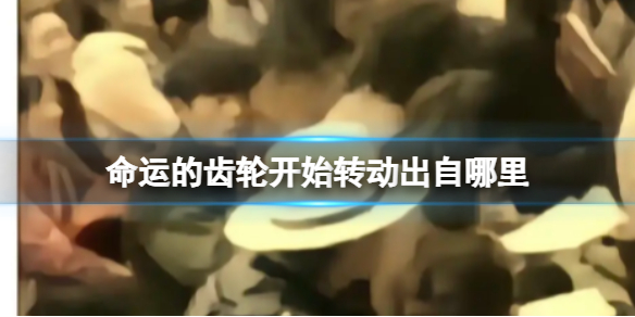 命运的齿轮开始转动出自哪里 命运的齿轮开始转动梗出处介绍