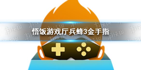 悟饭游戏厅兵蜂3金手指代码大全 兵蜂3金手指怎么开