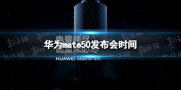 华为mate50发布会时间 华为mate50什么时候上市