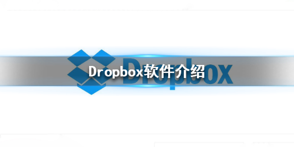 Dropbox是什么软件 Dropbox软件介绍