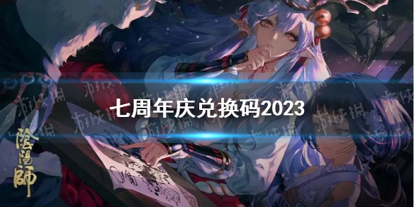 《阴阳师》七周年庆兑换码2023