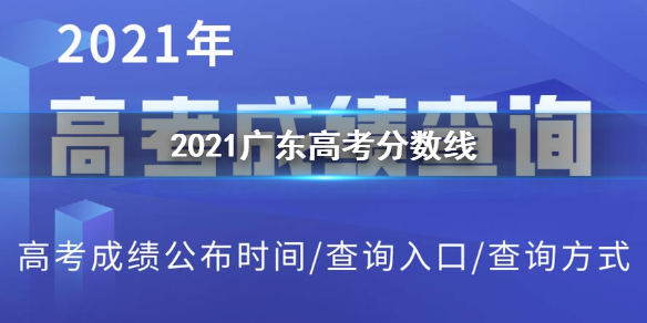 2021广东高考分数线 2021广东高考分数线详情
