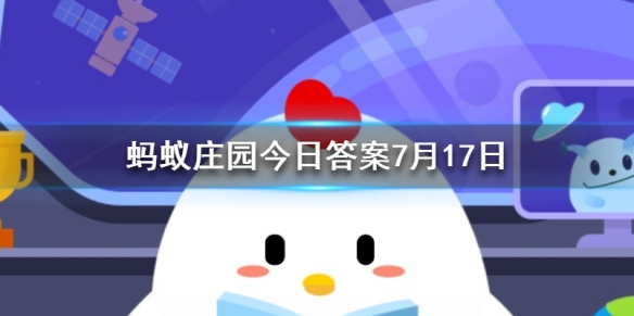 以下哪种食物的维生素C含量更高 蚂蚁庄园今日答案7月17日