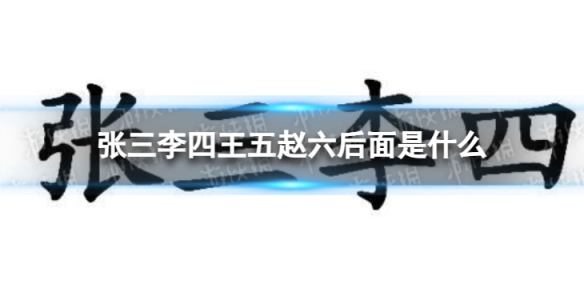 张三李四王五赵六后面是什么