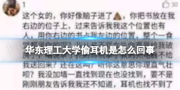 华东理工大学偷耳机是怎么回事 华东理工大学耳机事件介绍