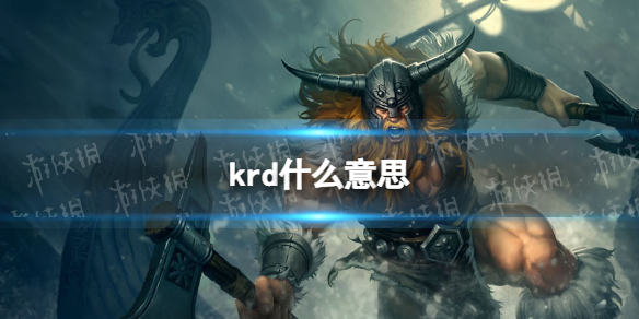 krd什么意思 网络用语krd意思介绍