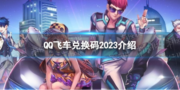 《QQ飞车》兑换码2023介绍
