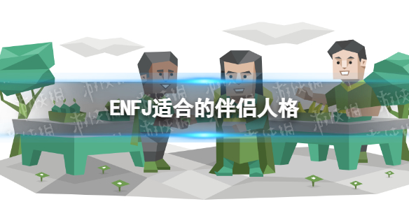 ENFJ适合的伴侣人格 ENFJ会被什么样的人吸引