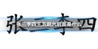 张三李四王五赵六后面是什么