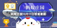 蚂蚁庄园低热量食物蚂蚁庄园答案最新10.11