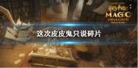 这次皮皮鬼只说碎片 哈利波特拼图寻宝第四期第六天