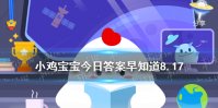 药片的糖皮开裂了还能吃吗 蚂蚁庄园今日答案早知道8月17日