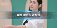 乘风2023四公淘汰 浪姐4四公淘汰名单