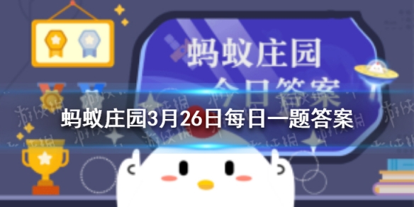 梦周公是什么意思 梦周公蚂蚁森林庄园小课堂今天的答案3.26