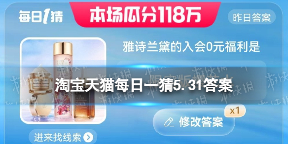 淘宝618答题答案5月31日 雅诗兰黛的入会0元福利是