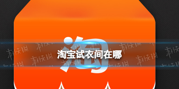 淘宝试衣间在哪