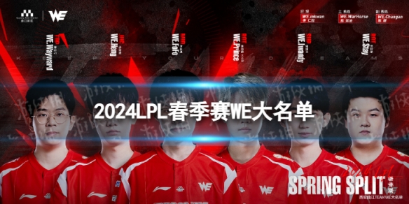 2024年LPL春季赛WE大名单 WE2024春季赛最新阵容介绍