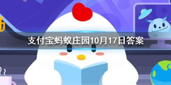 首当其冲的意思 蚂蚁庄园今日答案10月17日