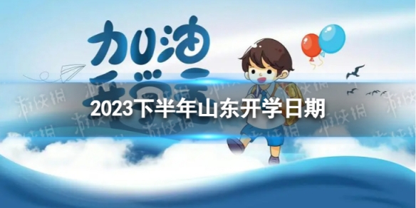 山东开学时间2023最新消息 2023下半年山东开学日期