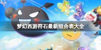 梦幻西游符石最新组合表大全