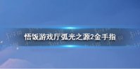 悟饭游戏厅弧光之源2金手指分享 弧光之源2金手指怎么开