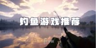 钓鱼游戏推荐