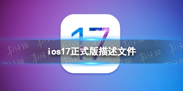 ios17正式版描述文件下载地址 ios17正式版描述文件怎么下载