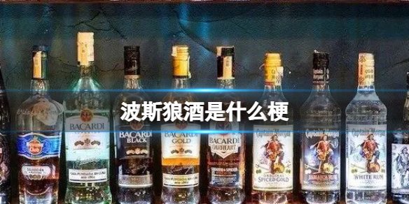 波斯狼酒是什么梗