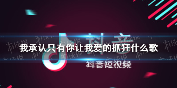 我承认只有你让我爱的抓狂什么歌 不会说谎的恰恰歌词分享