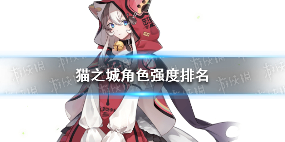 《猫之城》角色强度排名 角色强度分析大全