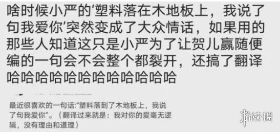 塑料落到木地板上我说了句我爱你什么意思 塑料落到木地板上我说了句我爱你意思介绍