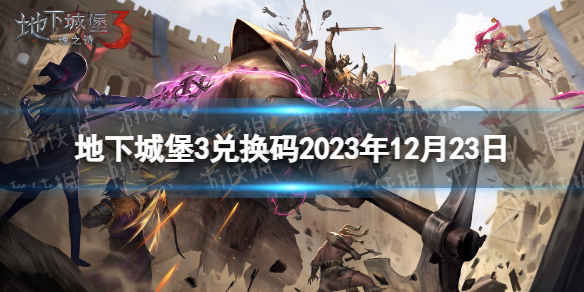 《地下城堡3》兑换码2023年12月23日 12月23日兑换码分享