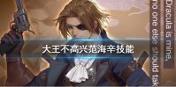 《大王不高兴》手游范海辛技能是什么 范海辛技能介绍